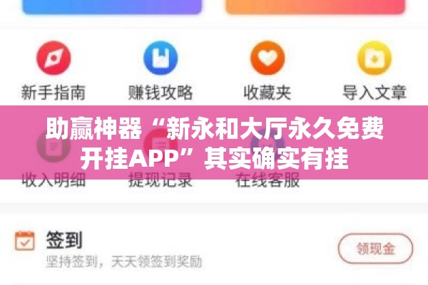 助赢神器“新永和大厅永久免费开挂APP”其实确实有挂