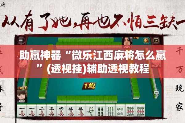 助赢神器“微乐江西麻将怎么赢	”(透视挂)辅助透视教程