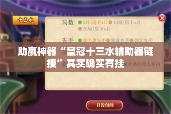 助赢神器“皇冠十三水辅助器链接”其实确实有挂