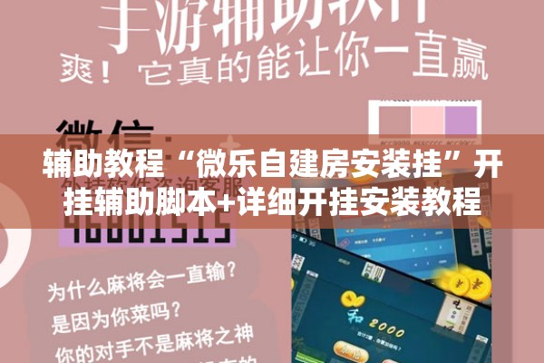辅助教程“微乐自建房安装挂”开挂辅助脚本+详细开挂安装教程