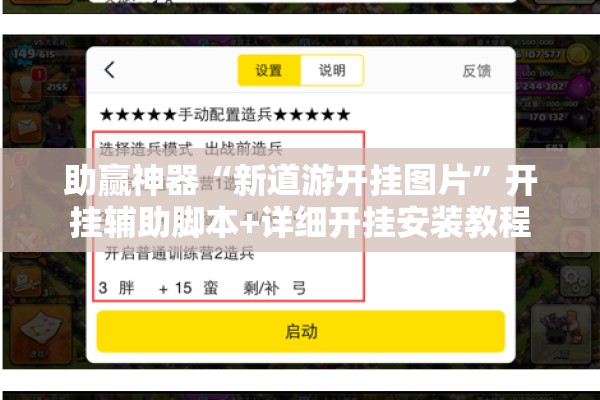 助赢神器“新道游开挂图片”开挂辅助脚本+详细开挂安装教程
