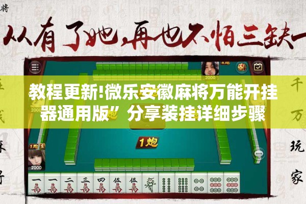 教程更新!微乐安徽麻将万能开挂器通用版”分享装挂详细步骤