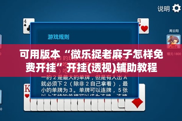 可用版本“微乐捉老麻子怎样免费开挂”开挂(透视)辅助教程