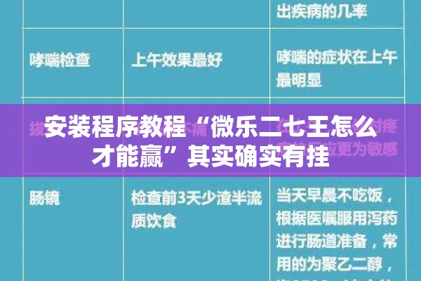 安装程序教程“微乐二七王怎么才能赢”其实确实有挂