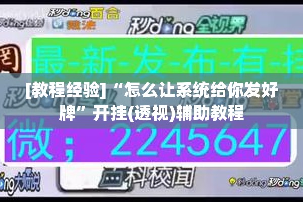 [教程经验]“怎么让系统给你发好牌”开挂(透视)辅助教程