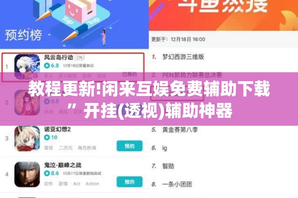 教程更新!闲来互娱免费辅助下载”开挂(透视)辅助神器