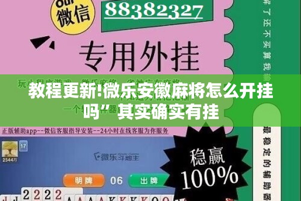 教程更新!微乐安徽麻将怎么开挂吗”其实确实有挂
