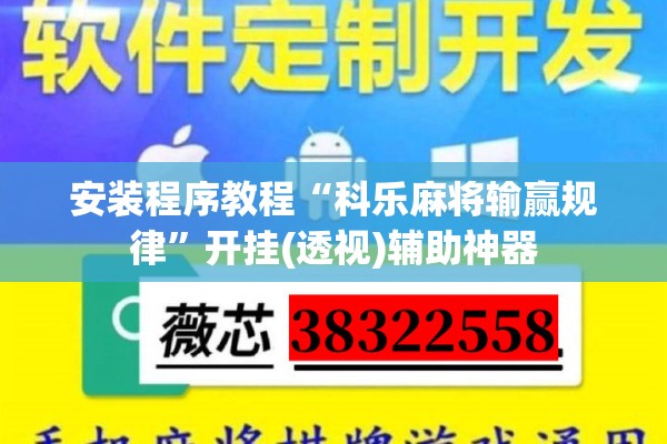 安装程序教程“科乐麻将输赢规律”开挂(透视)辅助神器