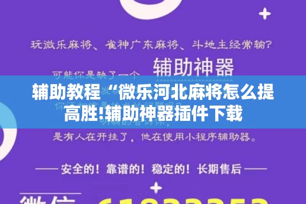 辅助教程“微乐河北麻将怎么提高胜!辅助神器插件下载 辅助教程“微乐河北麻将怎么提高胜!辅助神器插件下载