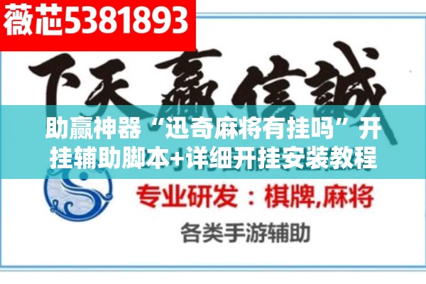 助赢神器“迅奇麻将有挂吗”开挂辅助脚本+详细开挂安装教程