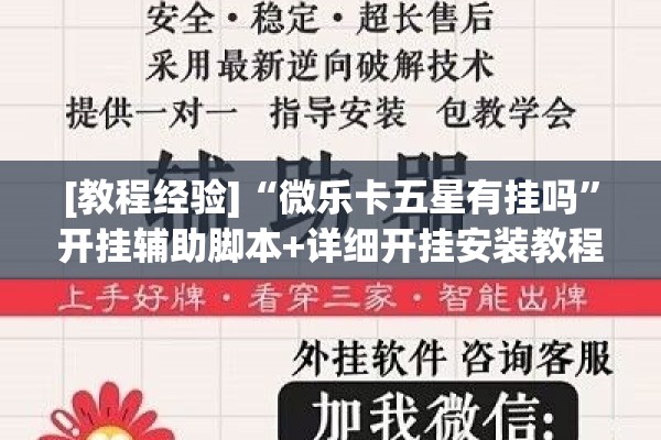 [教程经验]“微乐卡五星有挂吗”开挂辅助脚本+详细开挂安装教程