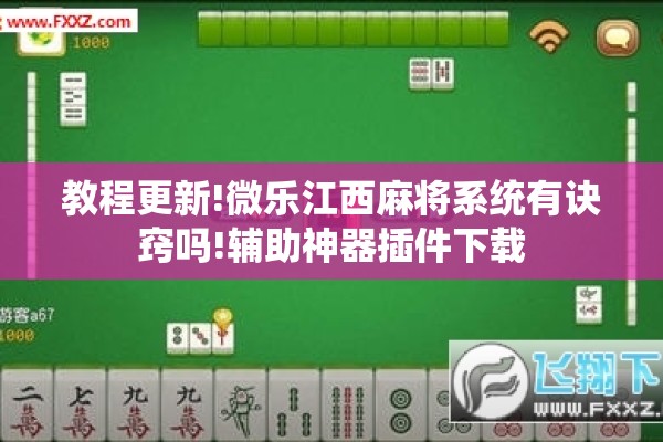 教程更新!微乐江西麻将系统有诀窍吗!辅助神器插件下载 教程更新!微乐江西麻将系统有诀窍吗!辅助神器插件下载