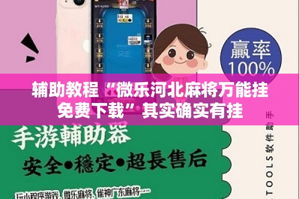 辅助教程“微乐河北麻将万能挂免费下载”其实确实有挂