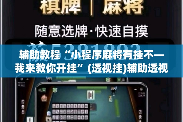 辅助教程“小程序麻将有挂不—我来教你开挂”(透视挂)辅助透视教程