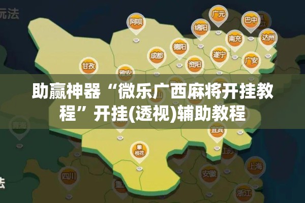 助赢神器“微乐广西麻将开挂教程	”开挂(透视)辅助教程
