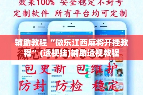 辅助教程“微乐江西麻将开挂教程”(透视挂)辅助透视教程