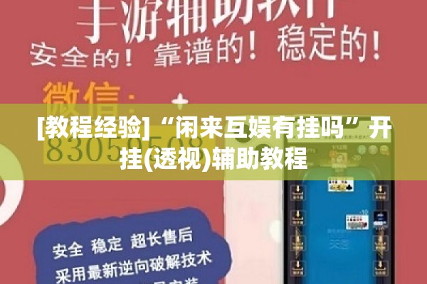 [教程经验]“闲来互娱有挂吗	”开挂(透视)辅助教程