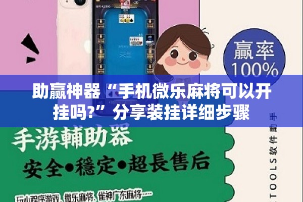 助赢神器“手机微乐麻将可以开挂吗?”分享装挂详细步骤
