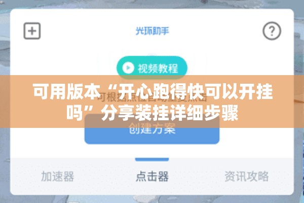 可用版本“开心跑得快可以开挂吗”分享装挂详细步骤