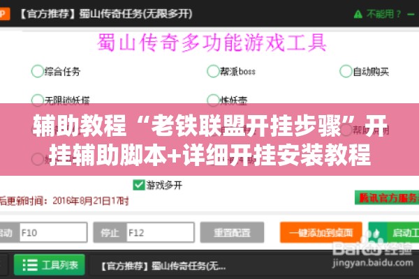 辅助教程“老铁联盟开挂步骤	”开挂辅助脚本+详细开挂安装教程