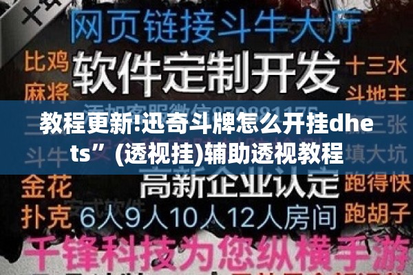 教程更新!迅奇斗牌怎么开挂dhets”(透视挂)辅助透视教程