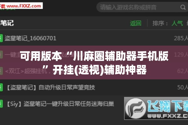 可用版本“川麻圈辅助器手机版	”开挂(透视)辅助神器