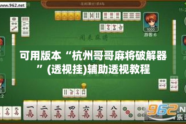 可用版本“杭州哥哥麻将破解器”(透视挂)辅助透视教程