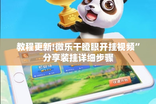 教程更新!微乐干瞪眼开挂视频	”分享装挂详细步骤