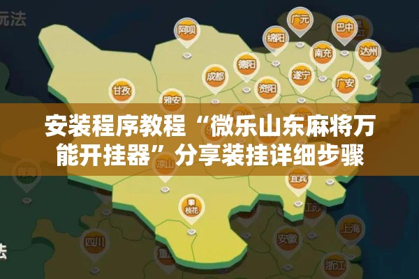 安装程序教程“微乐山东麻将万能开挂器”分享装挂详细步骤