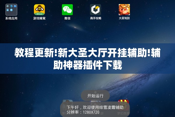 教程更新!新大圣大厅开挂辅助!辅助神器插件下载