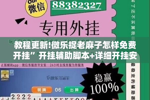 教程更新!微乐捉老麻子怎样免费开挂	”开挂辅助脚本+详细开挂安装教程