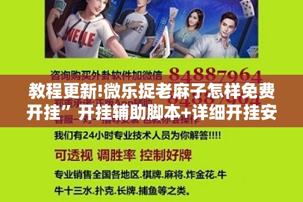教程更新!微乐捉老麻子怎样免费开挂”开挂辅助脚本+详细开挂安装教程