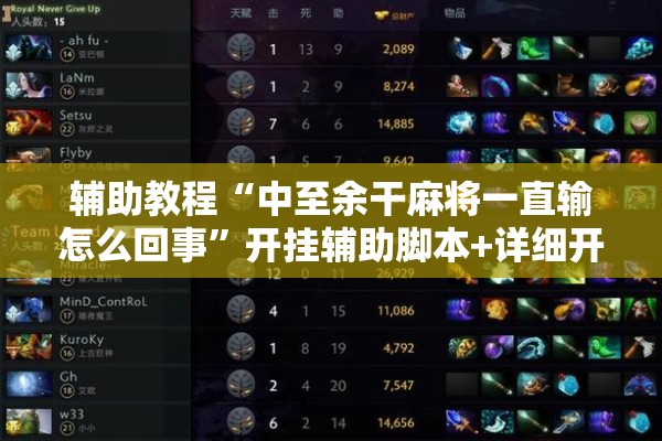 辅助教程“中至余干麻将一直输怎么回事”开挂辅助脚本+详细开挂安装教程