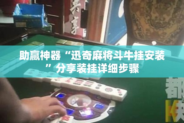 助赢神器“迅奇麻将斗牛挂安装”分享装挂详细步骤