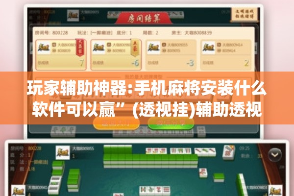 玩家辅助神器:手机麻将安装什么软件可以赢”(透视挂)辅助透视教程