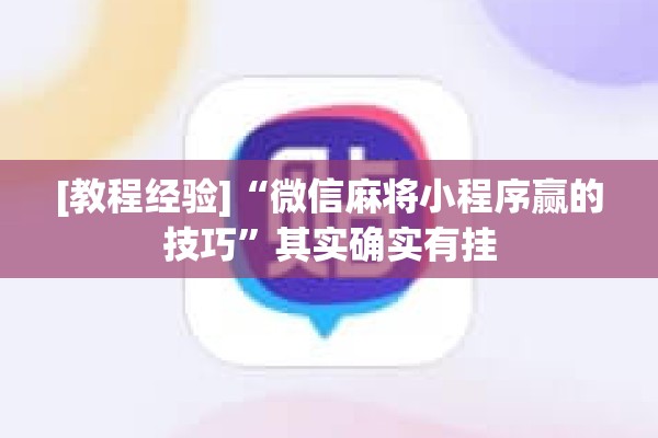 [教程经验]“微信麻将小程序赢的技巧	”其实确实有挂