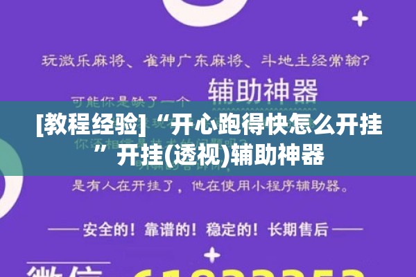 [教程经验]“开心跑得快怎么开挂”开挂(透视)辅助神器