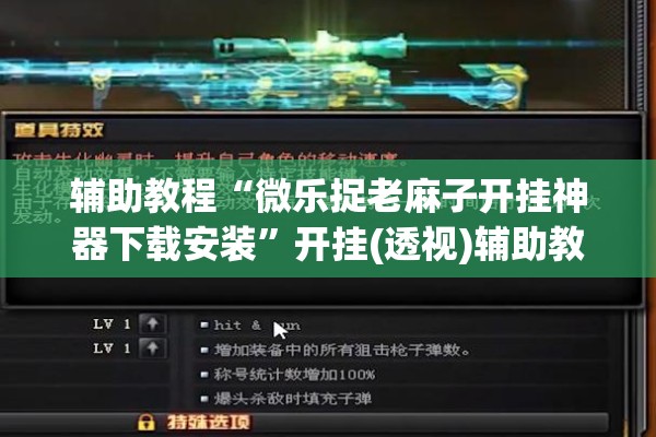 辅助教程“微乐捉老麻子开挂神器下载安装	”开挂(透视)辅助教程