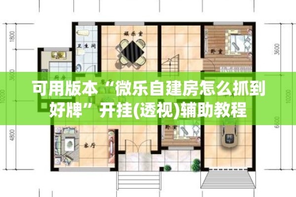 可用版本“微乐自建房怎么抓到好牌”开挂(透视)辅助教程