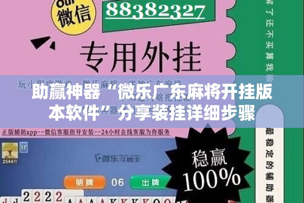 助赢神器“微乐广东麻将开挂版本软件	”分享装挂详细步骤