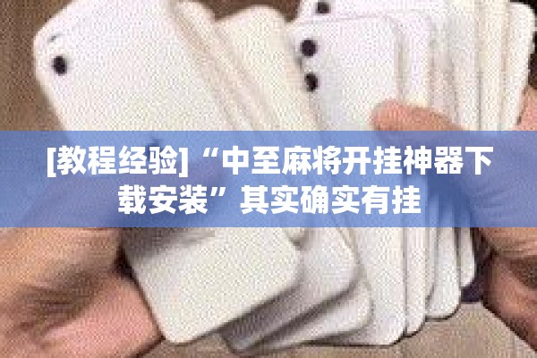[教程经验]“中至麻将开挂神器下载安装”其实确实有挂