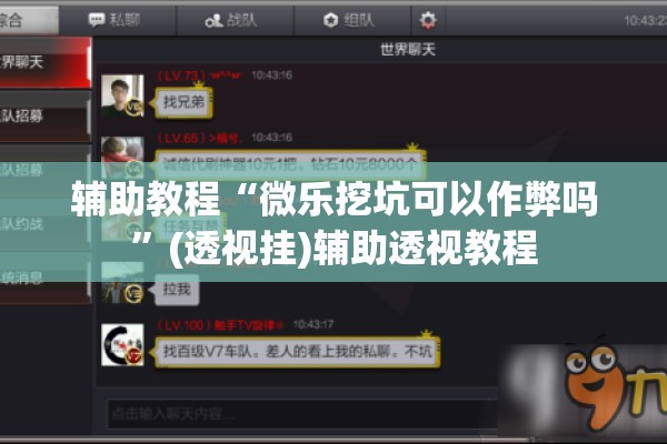 辅助教程“微乐挖坑可以作弊吗”(透视挂)辅助透视教程