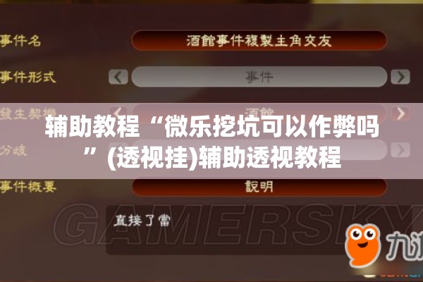 辅助教程“微乐挖坑可以作弊吗	”(透视挂)辅助透视教程