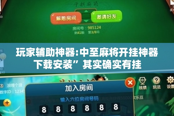 玩家辅助神器:中至麻将开挂神器下载安装”其实确实有挂