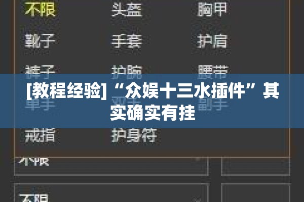 [教程经验]“众娱十三水插件”其实确实有挂
