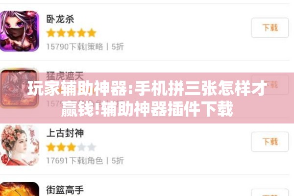 玩家辅助神器:手机拼三张怎样才赢钱!辅助神器插件下载