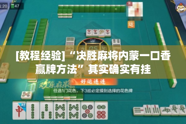 [教程经验]“决胜麻将内蒙一口香赢牌方法	”其实确实有挂