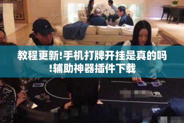 教程更新!手机打牌开挂是真的吗!辅助神器插件下载