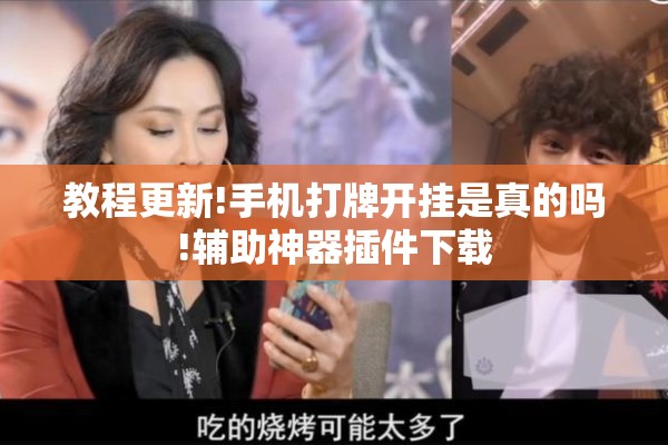 教程更新!手机打牌开挂是真的吗!辅助神器插件下载