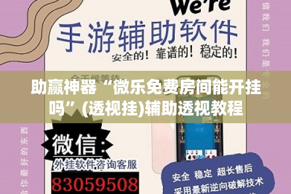 助赢神器“微乐免费房间能开挂吗”(透视挂)辅助透视教程